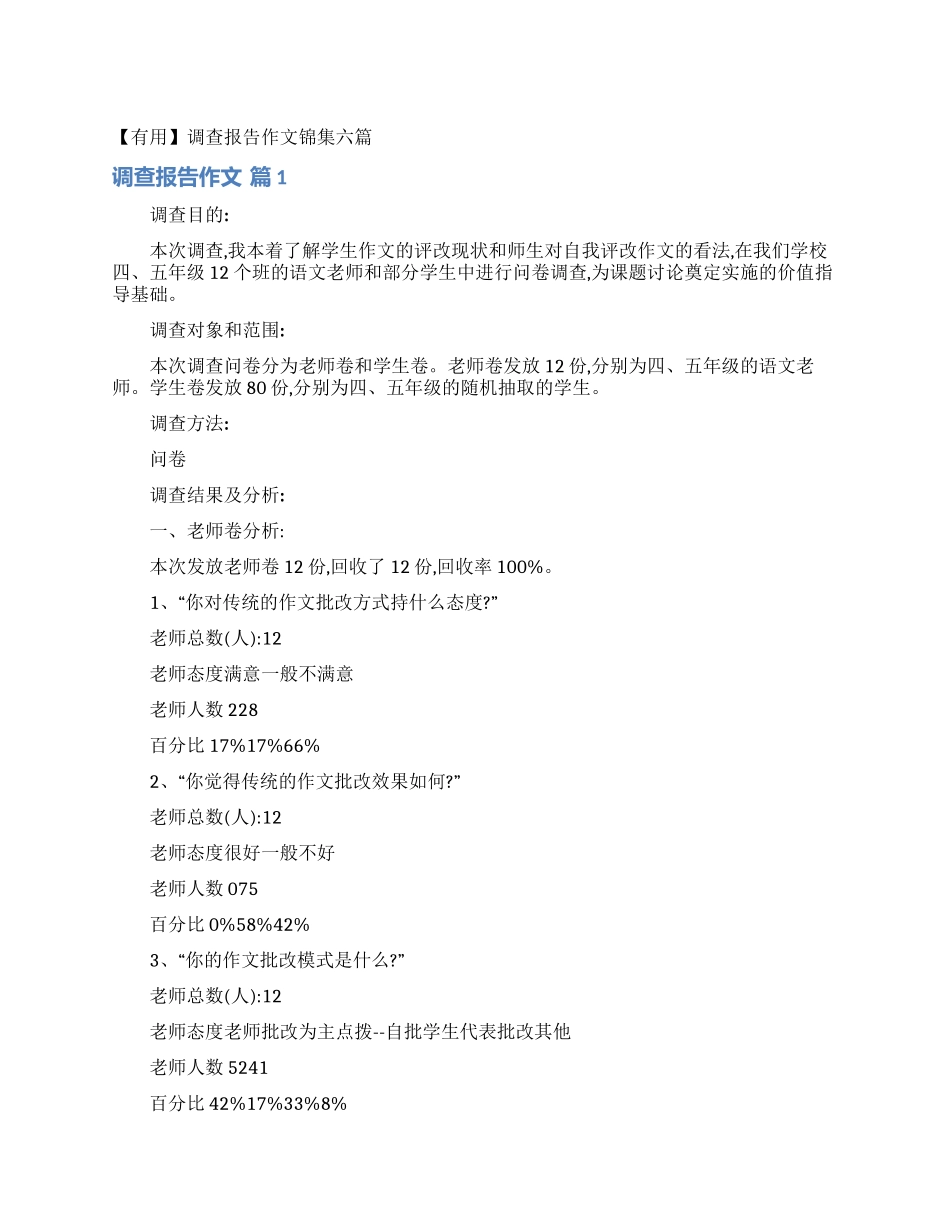 调查报告作文锦集六篇_第1页