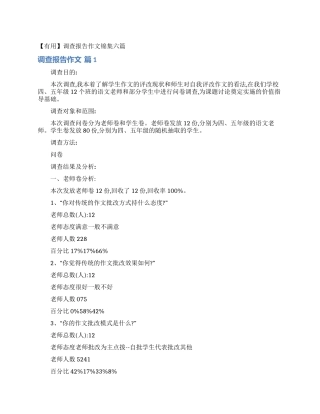 调查报告作文锦集六篇