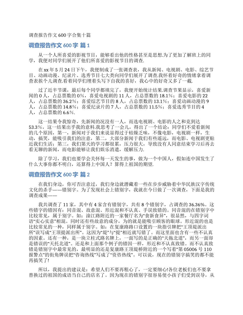 调查报告作文600字合集十篇_第1页
