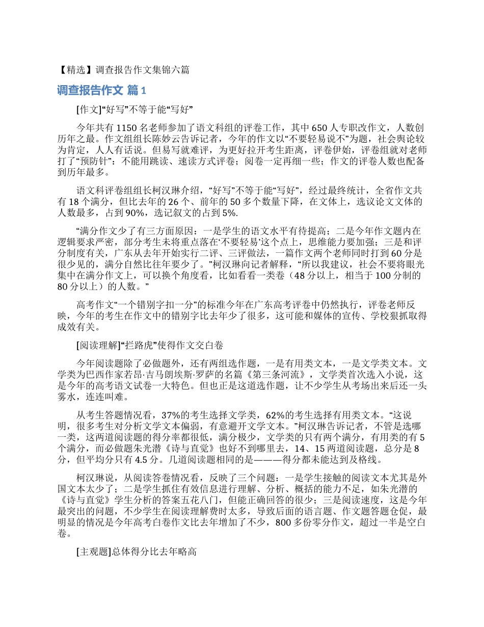 调查报告作文集锦六篇_第1页