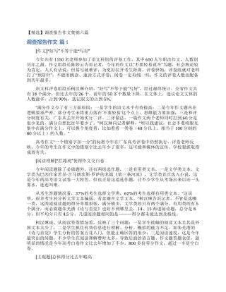 调查报告作文集锦六篇