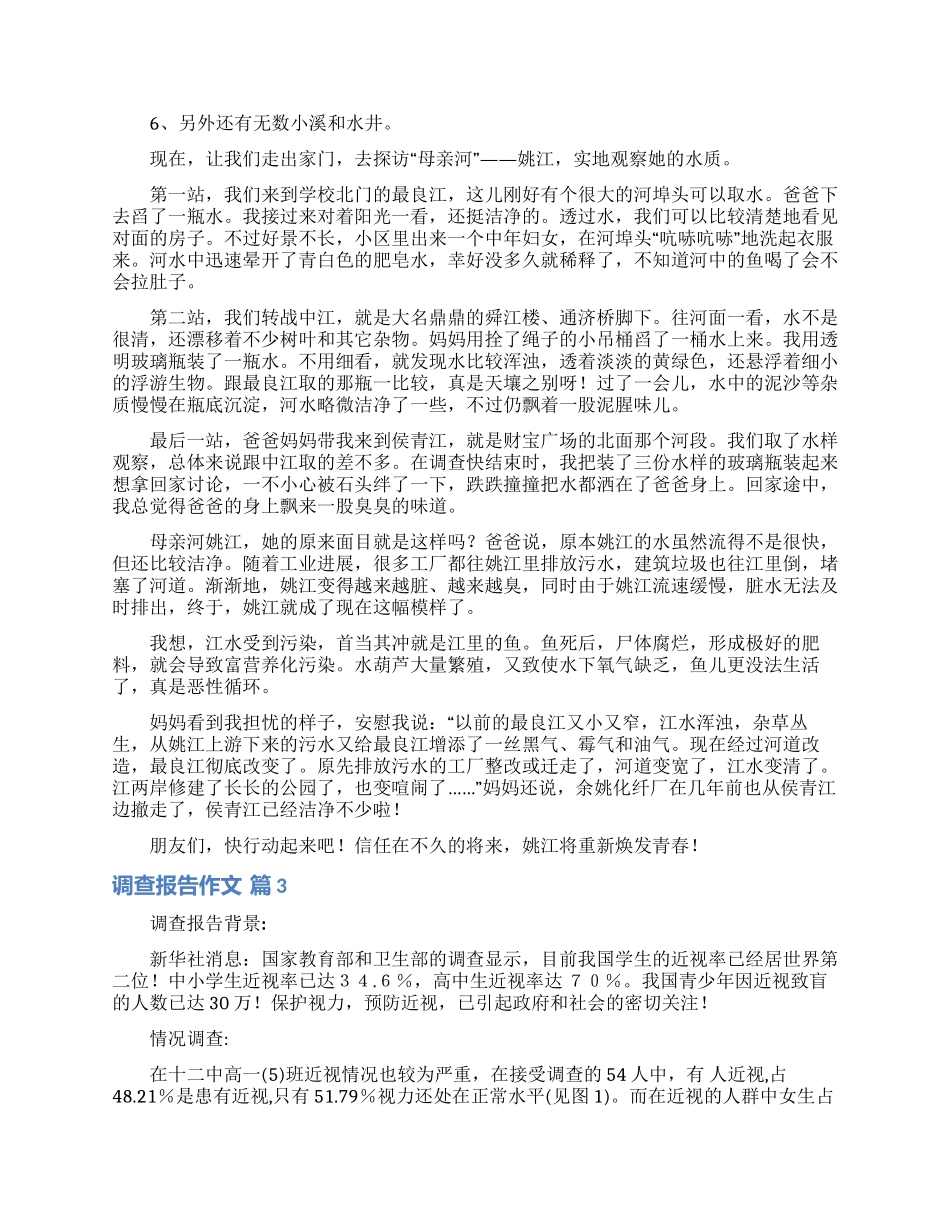 调查报告作文集合8篇_第2页