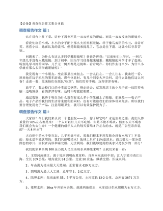 调查报告作文集合8篇