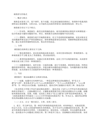 调查报告写作格式及例文