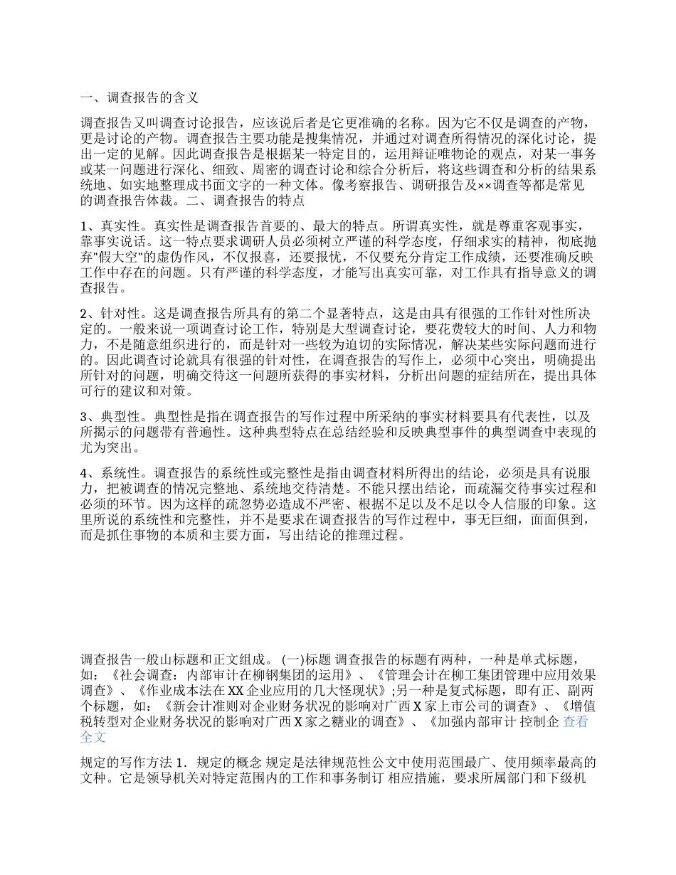 调查报告写作方法_第1页