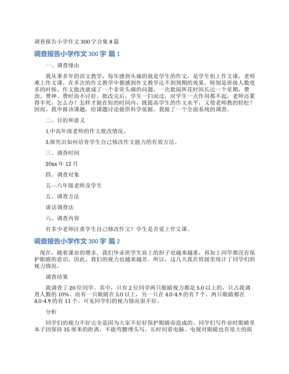 调查报告小学作文300字合集8篇_第1页