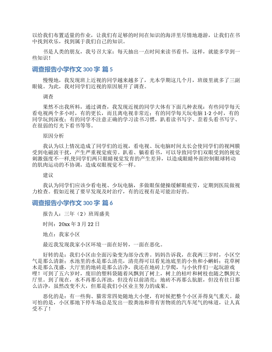 调查报告小学作文300字合集8篇_第3页