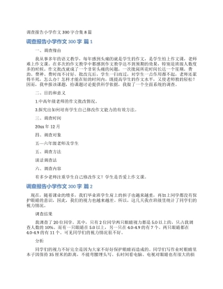调查报告小学作文300字合集8篇