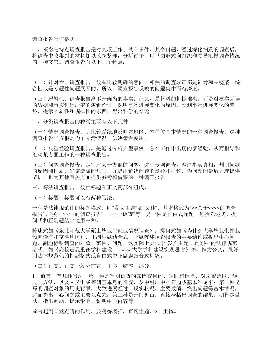 调查报告写作格式_第1页