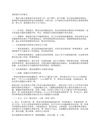 调查报告写作格式