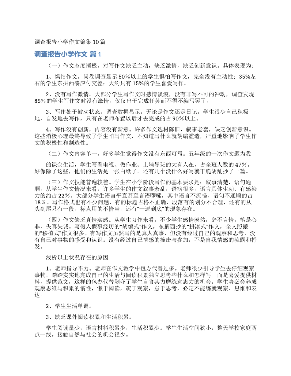 调查报告小学作文锦集10篇_第1页