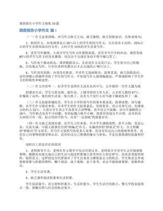 调查报告小学作文锦集10篇