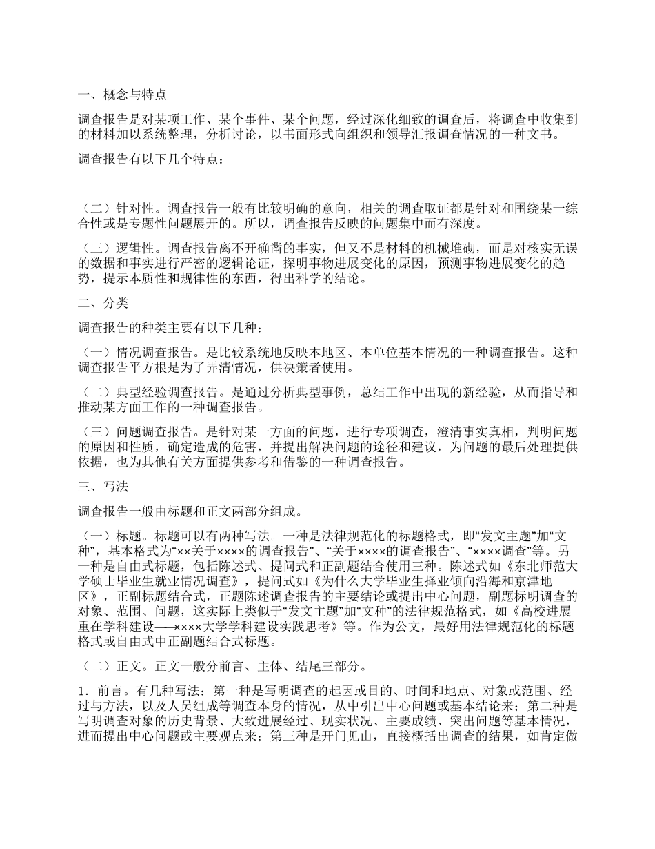 调查报告写作格式困扰_第1页