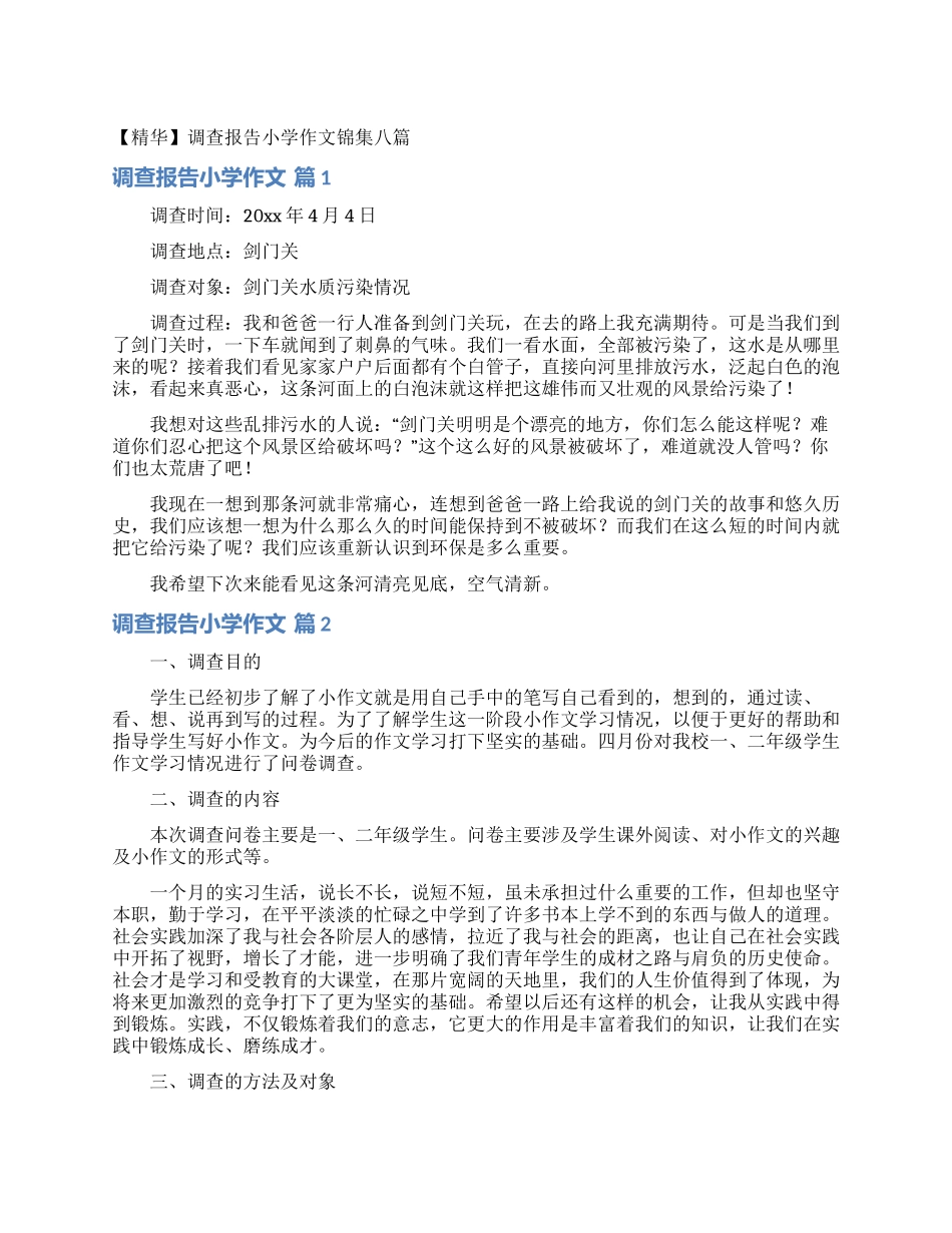 调查报告小学作文锦集八篇_第1页