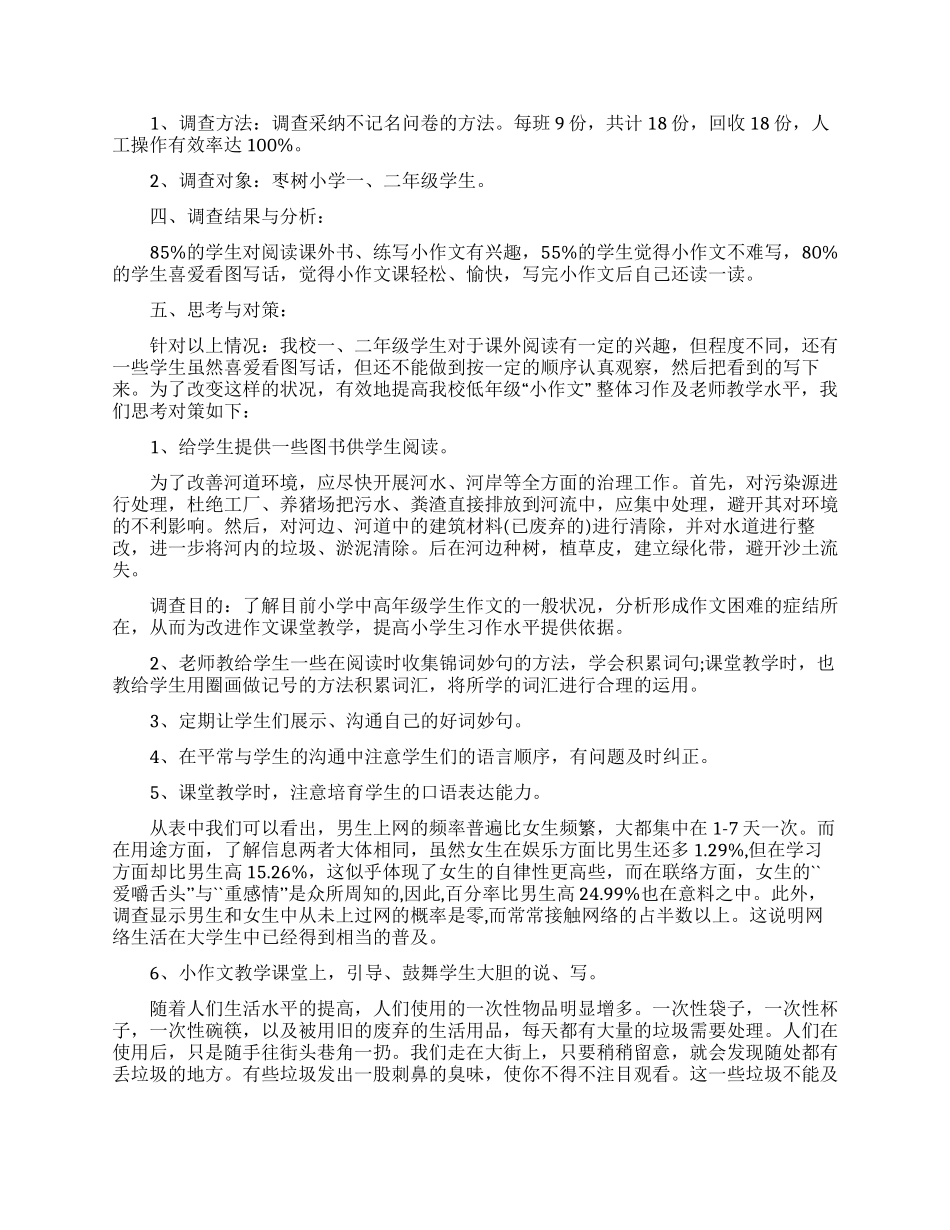 调查报告小学作文锦集八篇_第2页