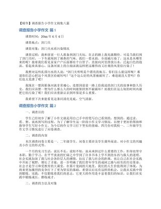 调查报告小学作文锦集八篇