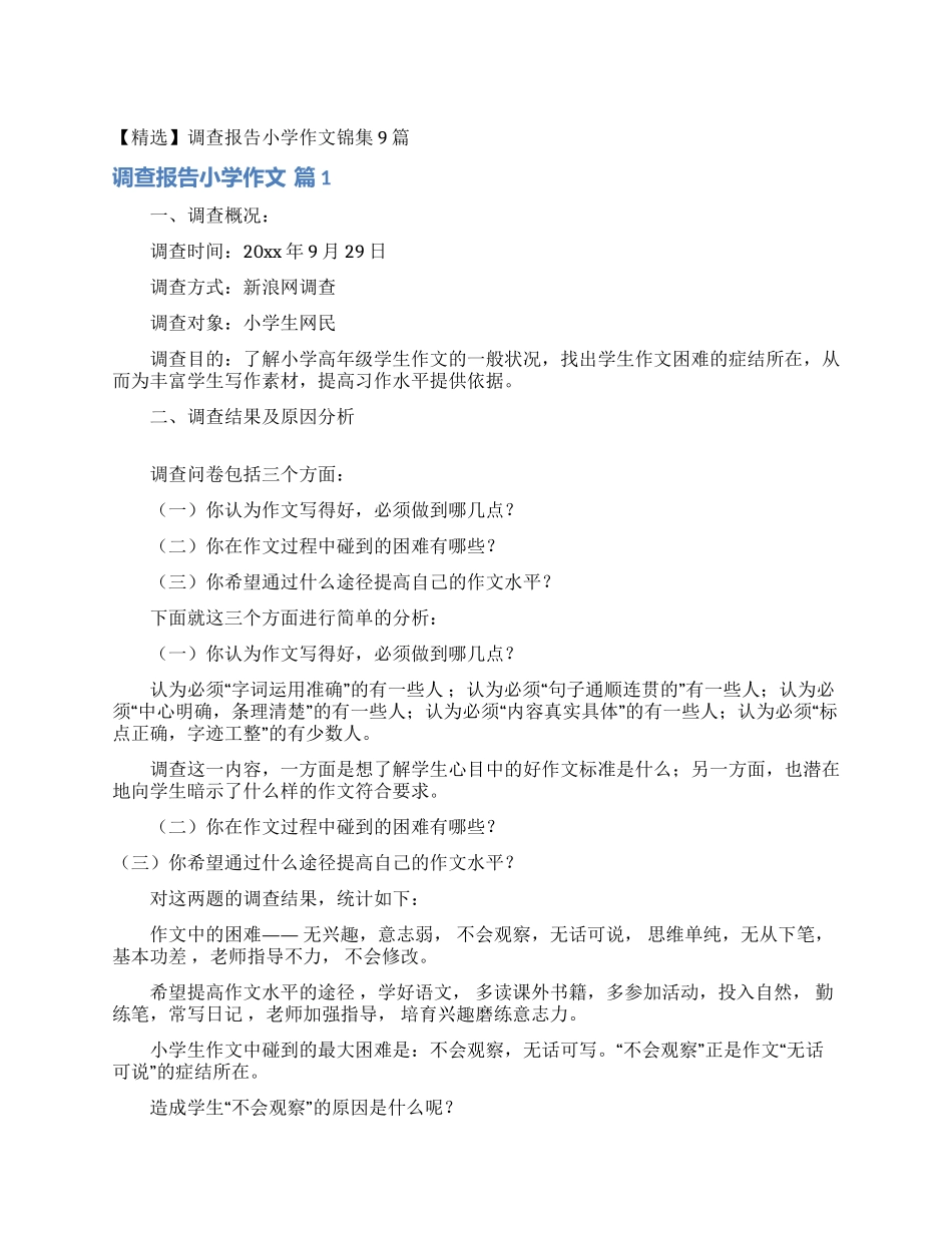 调查报告小学作文锦集9篇_第1页