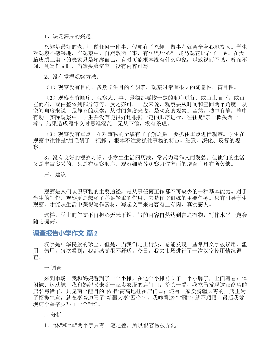 调查报告小学作文锦集9篇_第2页
