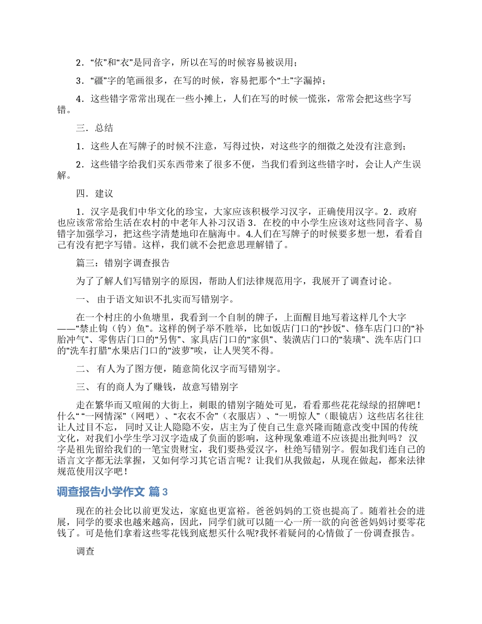 调查报告小学作文锦集9篇_第3页