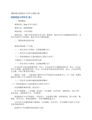 调查报告小学作文锦集9篇