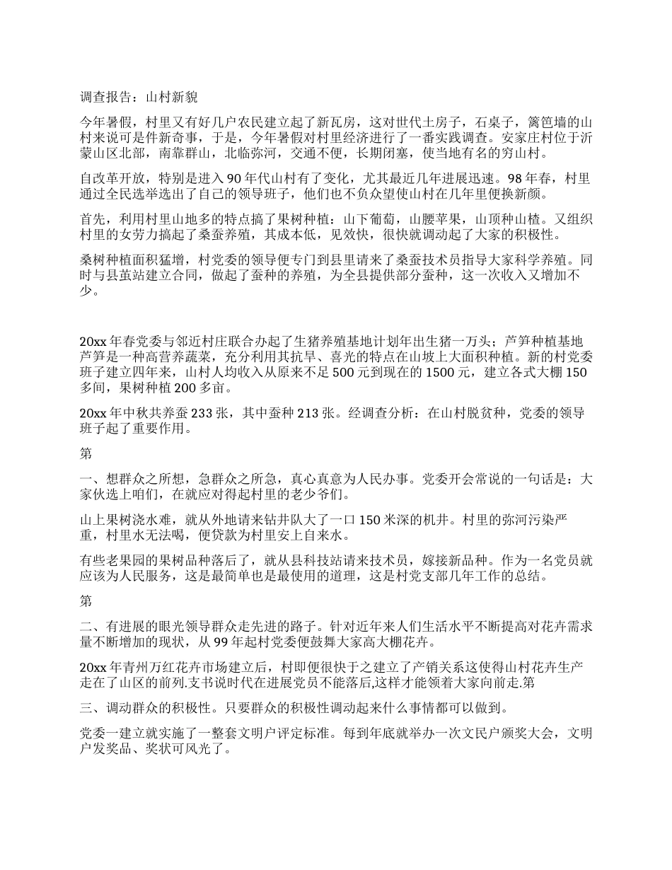 调查报告山村新貌_第1页