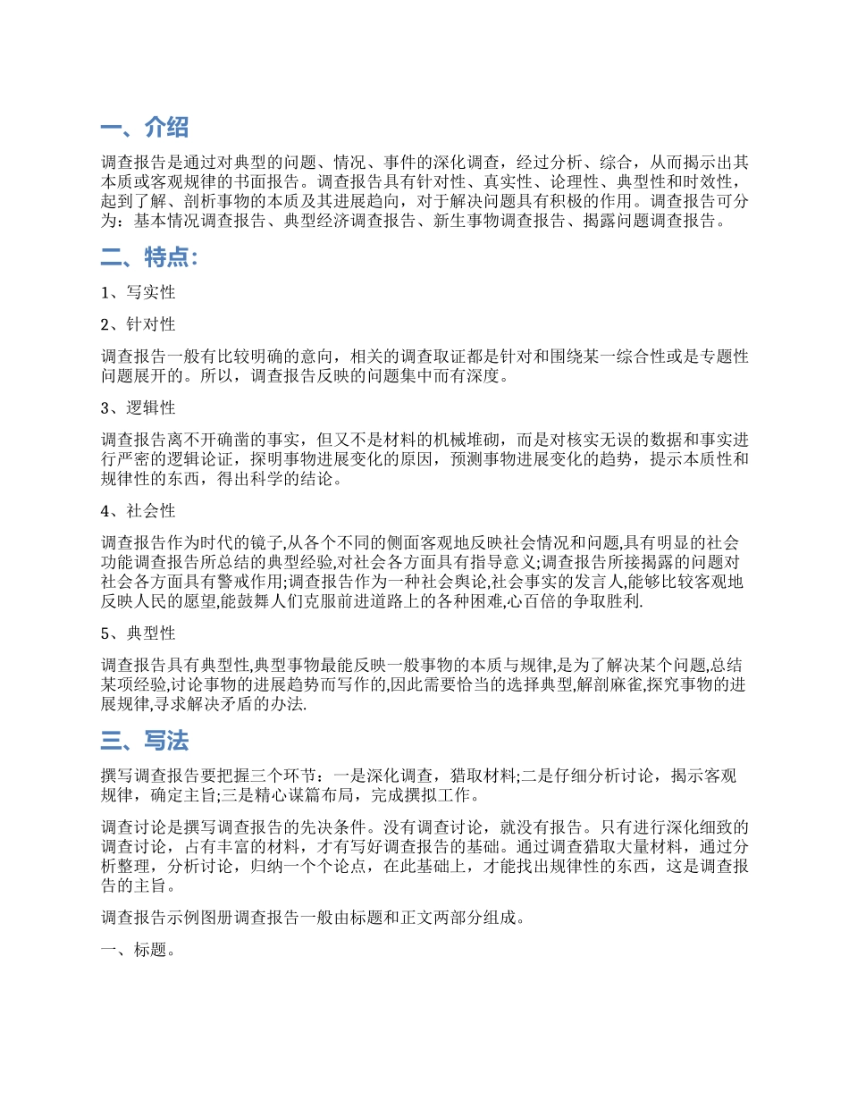 调查报告怎么样写_第1页