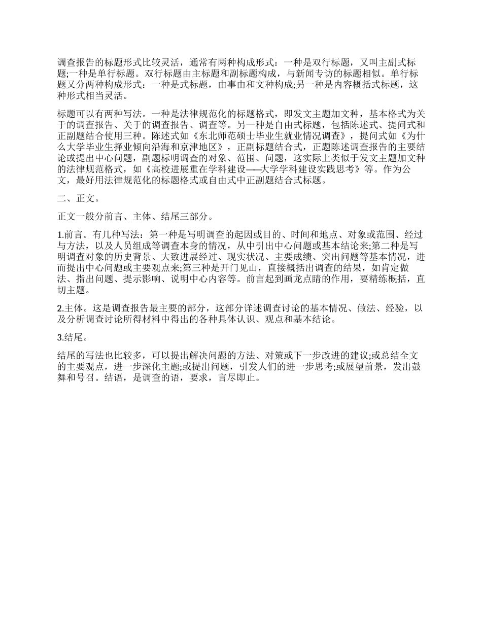 调查报告怎么样写_第2页