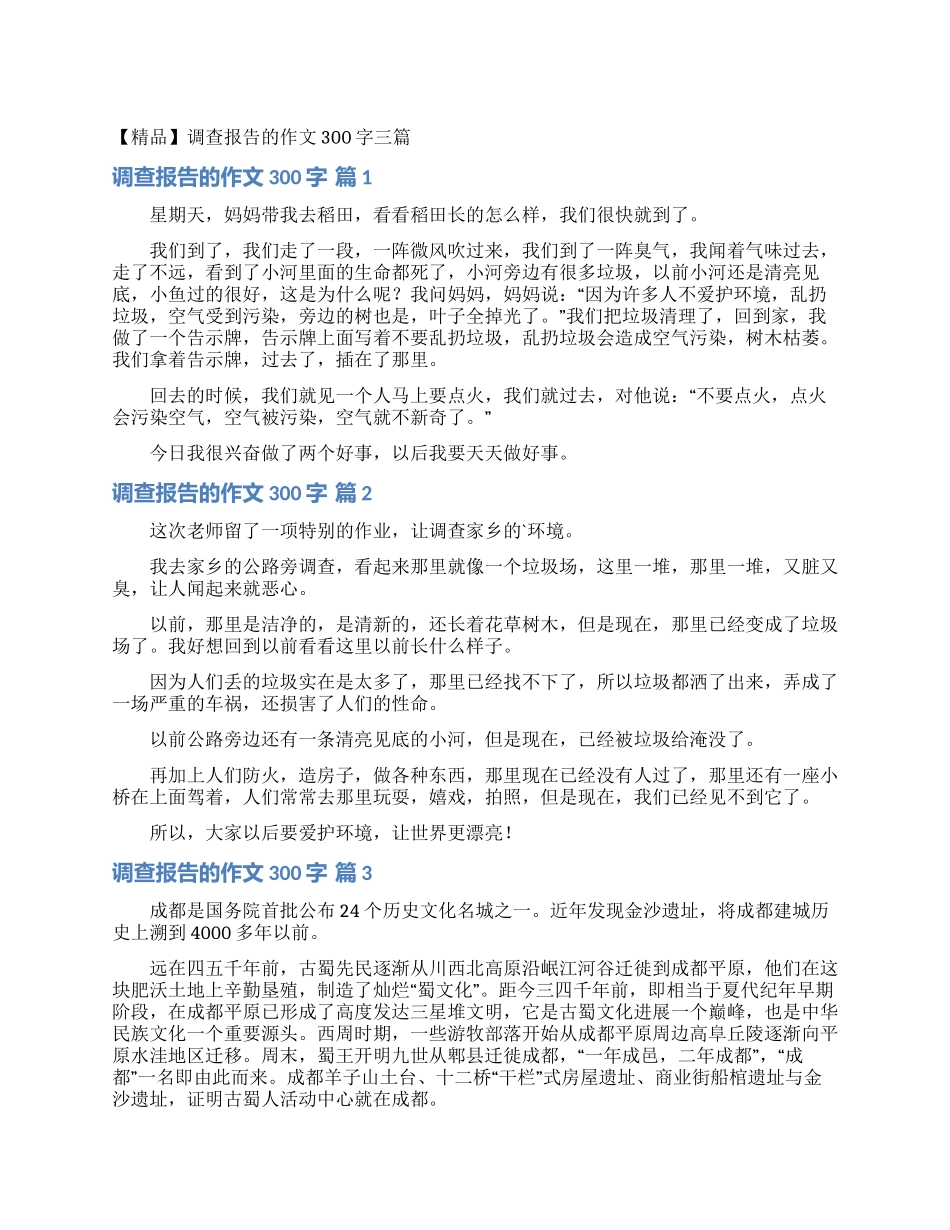 调查报告的作文300字三篇_第1页