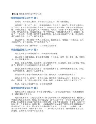 调查报告的作文300字三篇