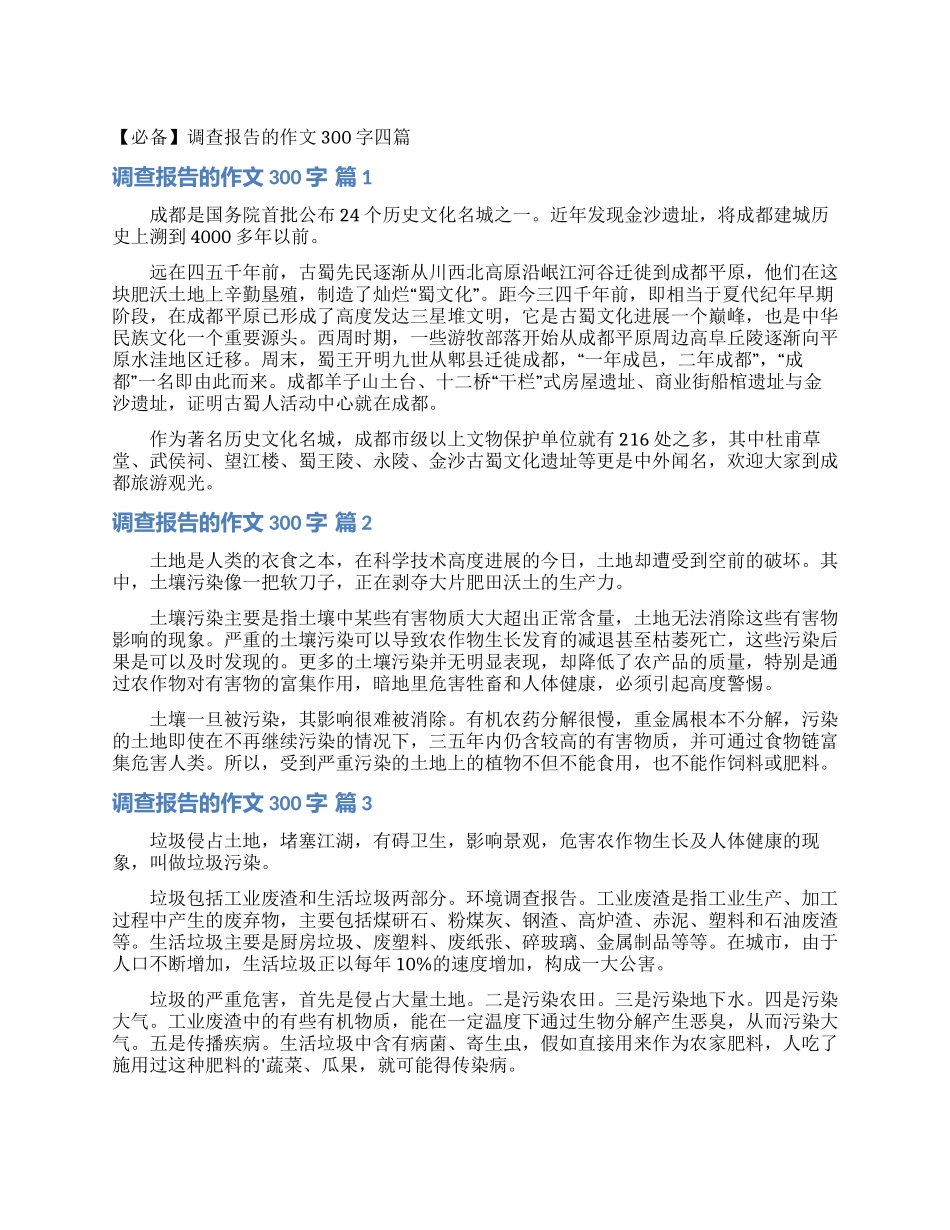 调查报告的作文300字四篇_第1页