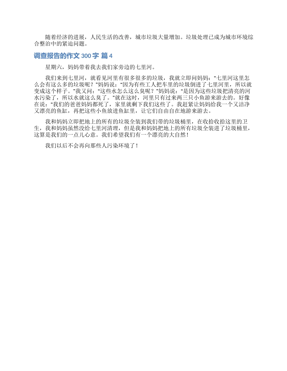 调查报告的作文300字四篇_第2页