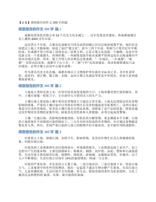 调查报告的作文300字四篇