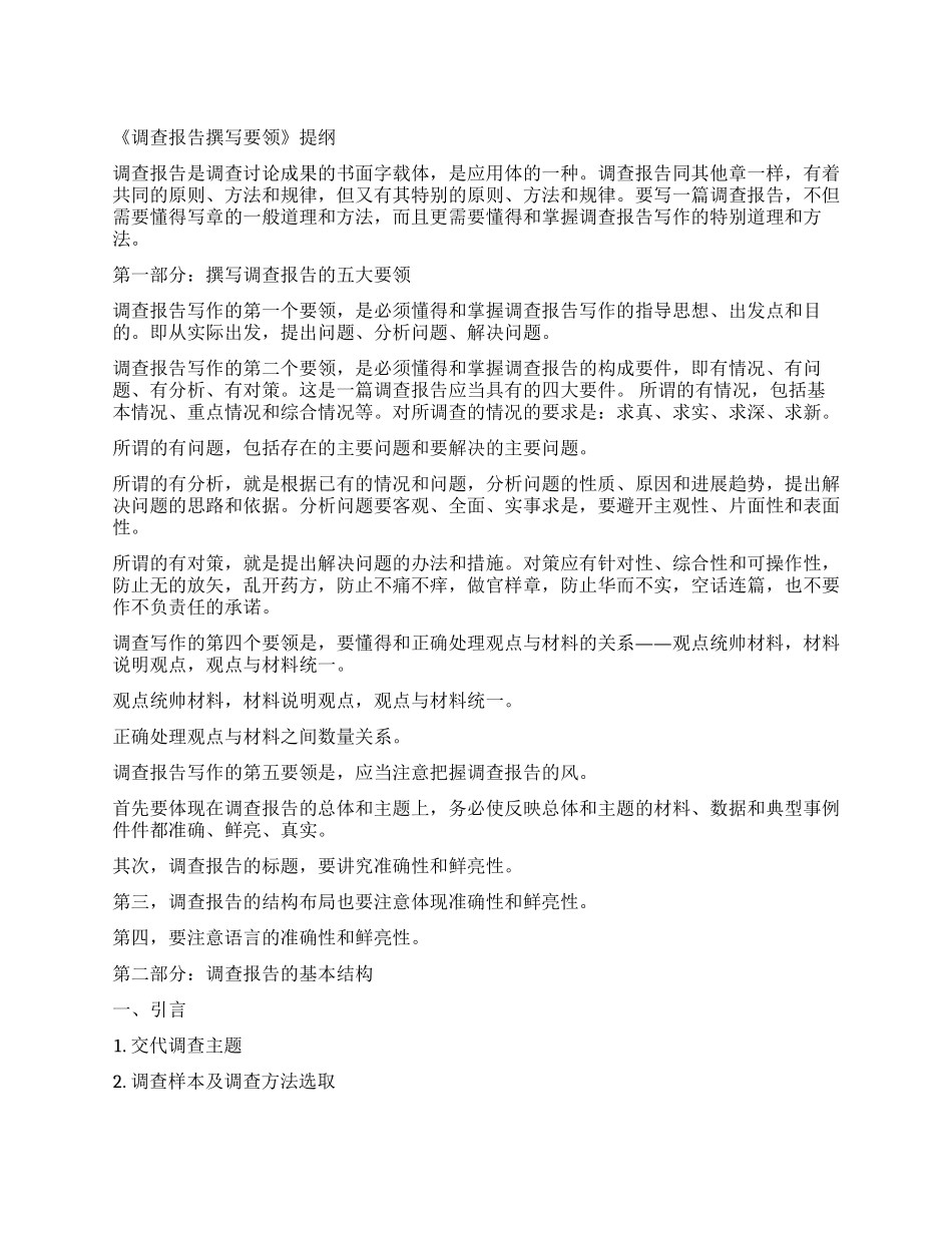 调查报告撰写要领提纲_第1页