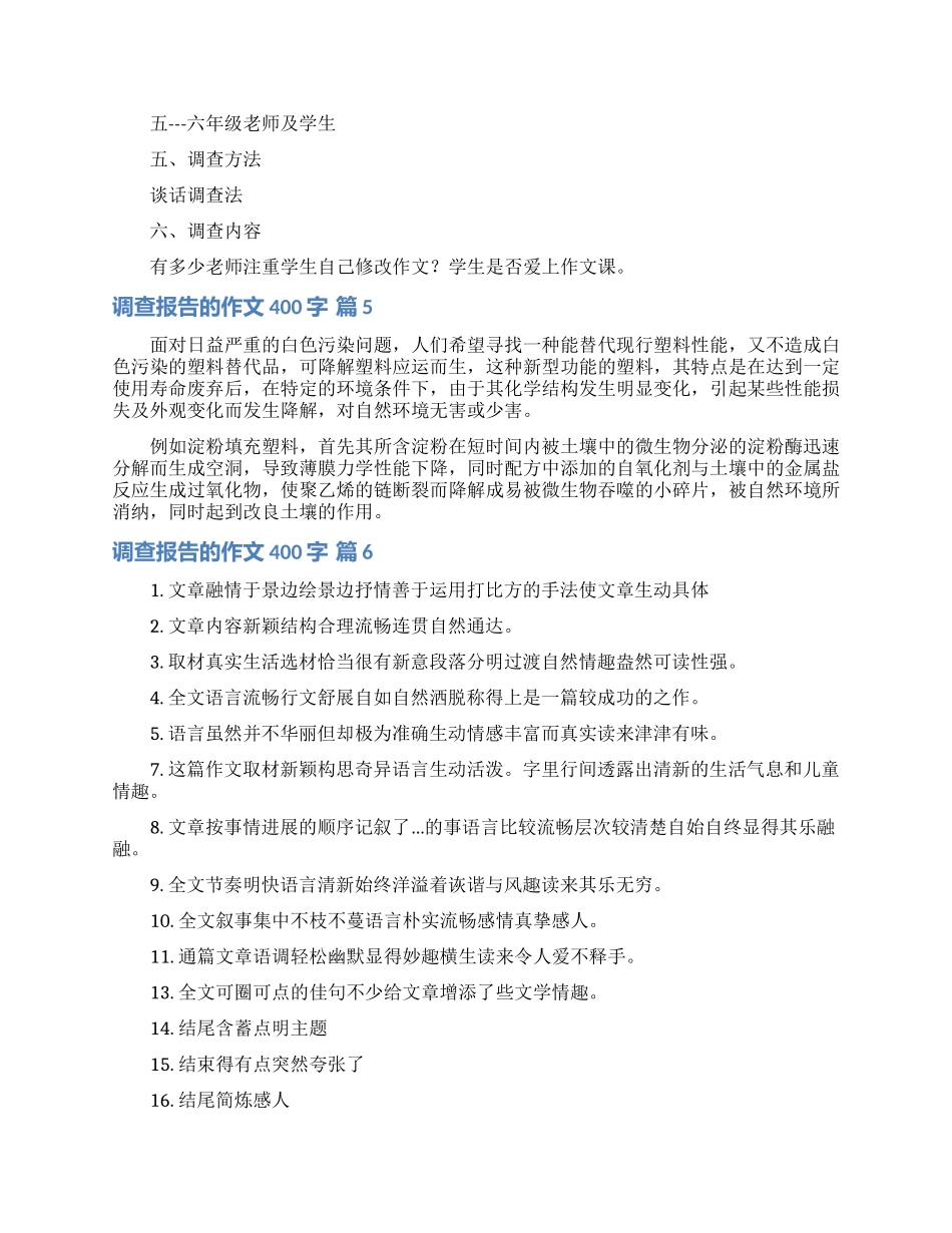 调查报告的作文400字8篇_第3页