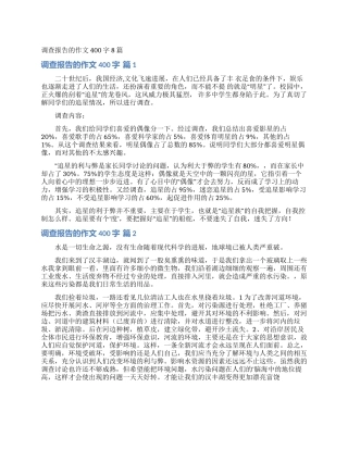 调查报告的作文400字8篇