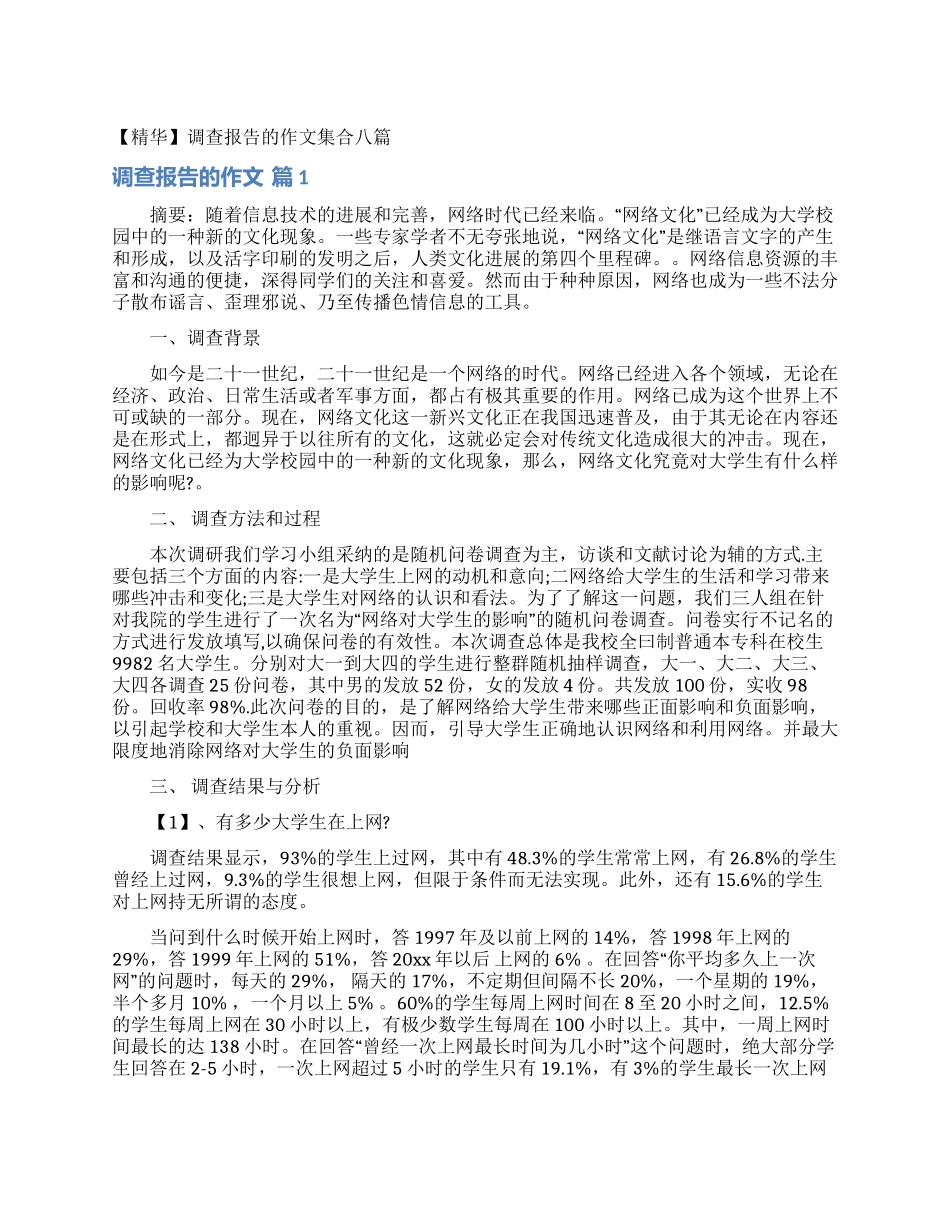 调查报告的作文集合八篇_第1页