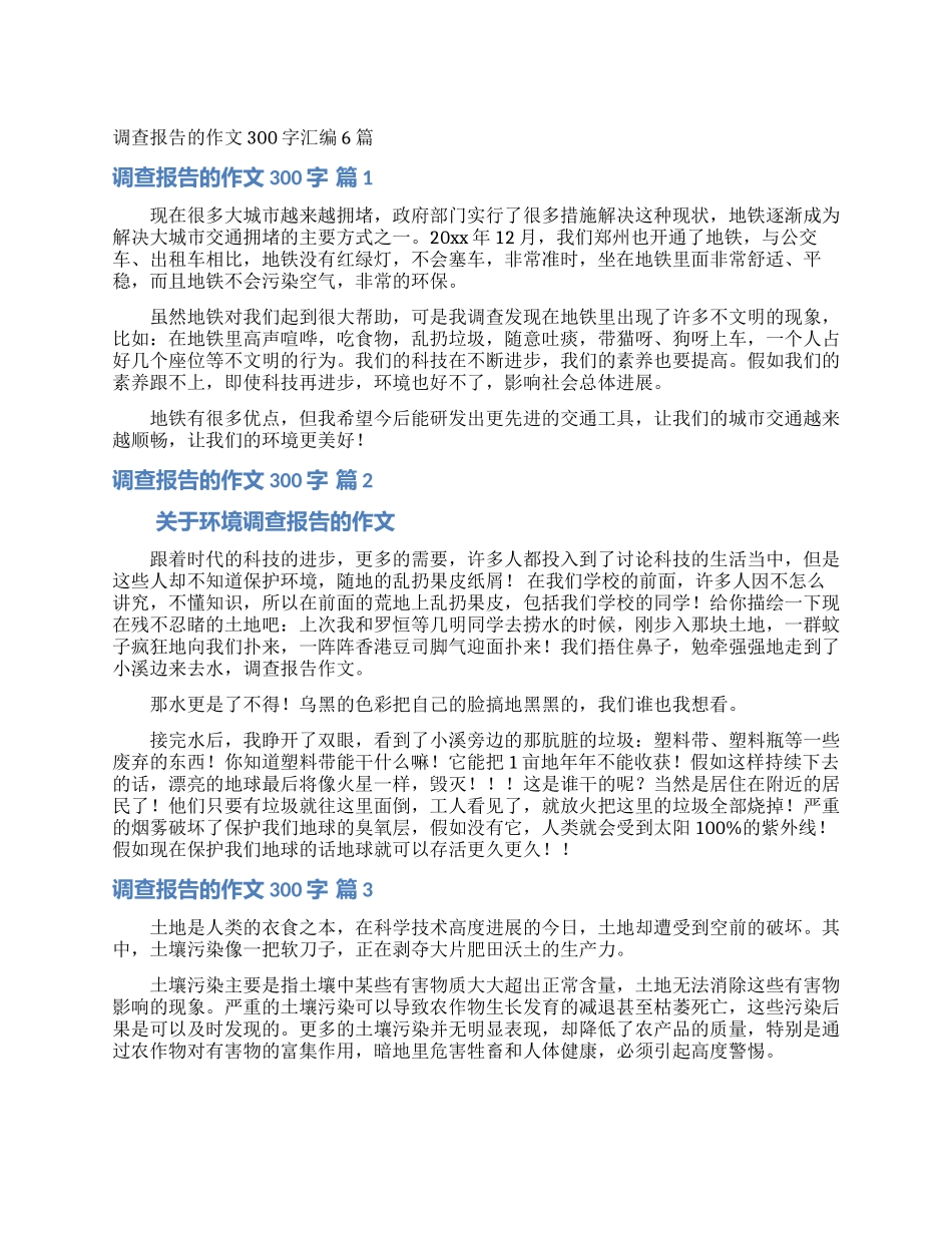 调查报告的作文300字汇编6篇_第1页