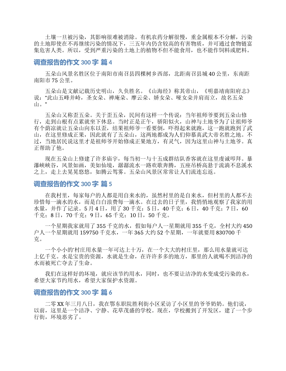 调查报告的作文300字汇编6篇_第2页