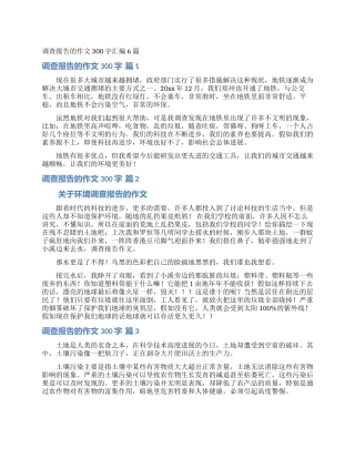 调查报告的作文300字汇编6篇