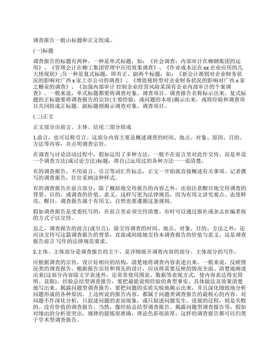 调查报告的写作方法总结_第1页