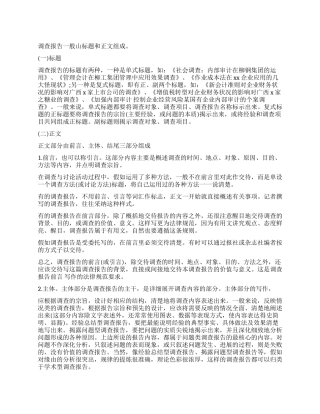 调查报告的写作方法总结