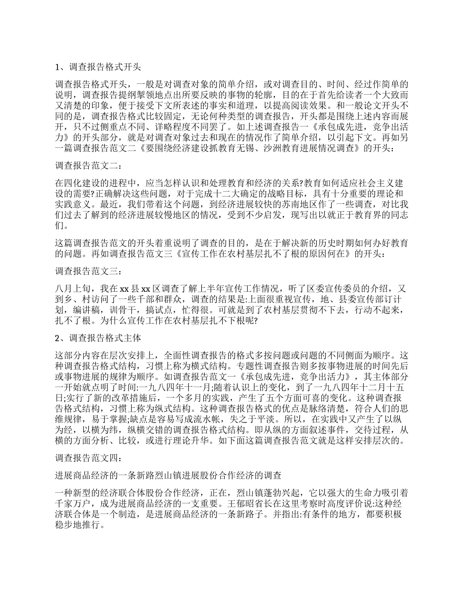 调查报告格式及写法_第1页