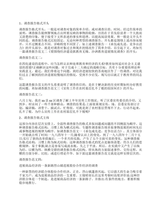 调查报告格式及写法