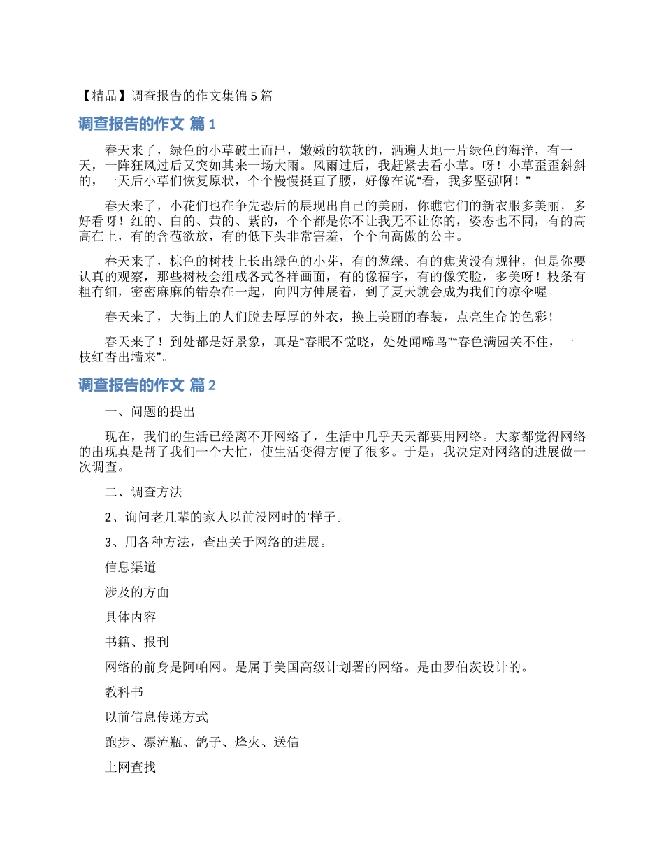 调查报告的作文集锦5篇_第1页