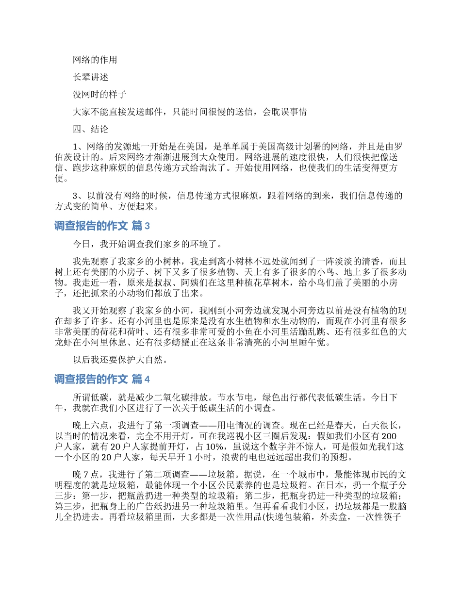 调查报告的作文集锦5篇_第2页