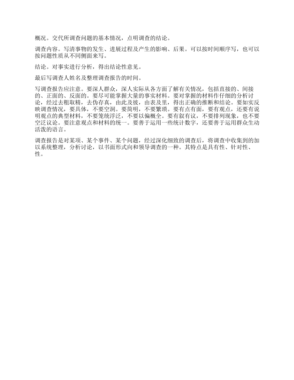 调查报告的格式及相关要求_第2页