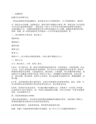 调查报告的格式及相关要求