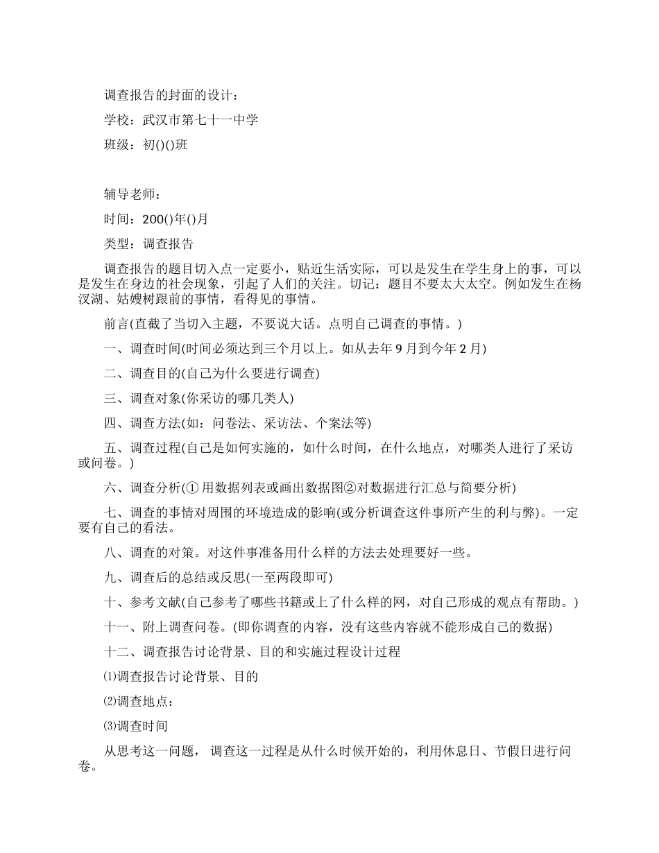 调查报告的写作程序_第1页