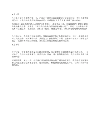 调查报告的日记
