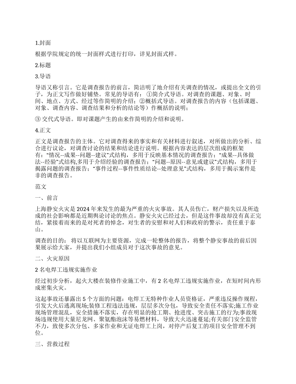调查报告的模板_第1页